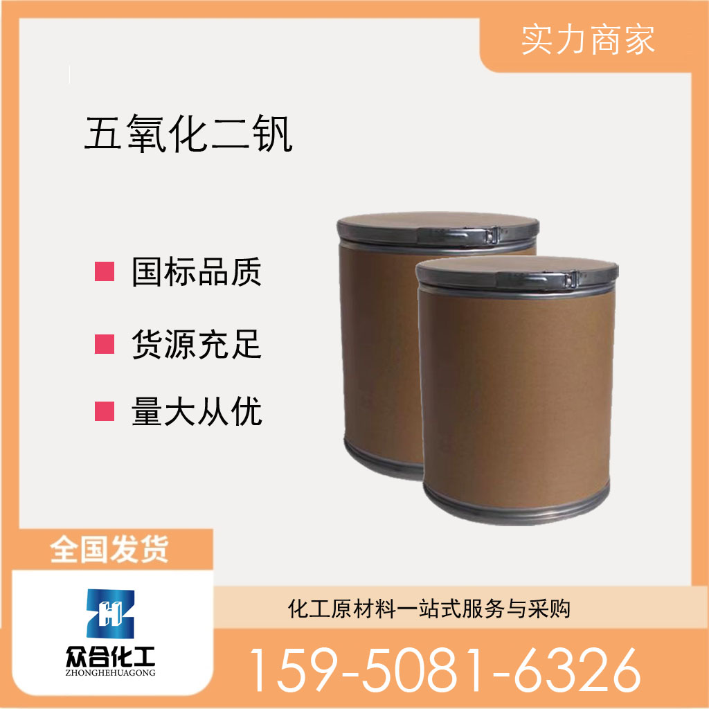 五氧化二钒