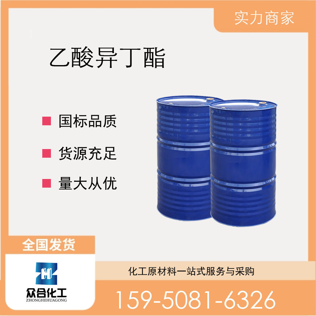 乙酸异丁酯