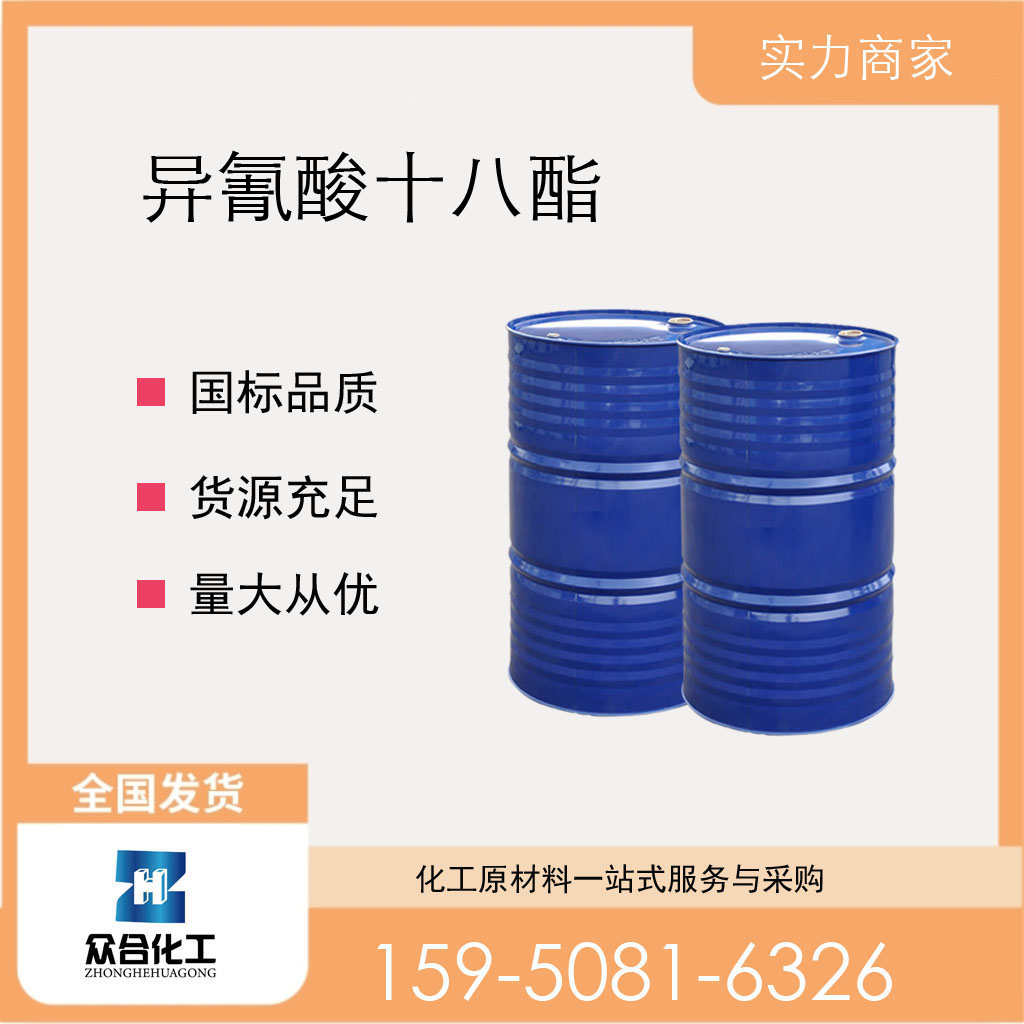 异氰酸十八酯
