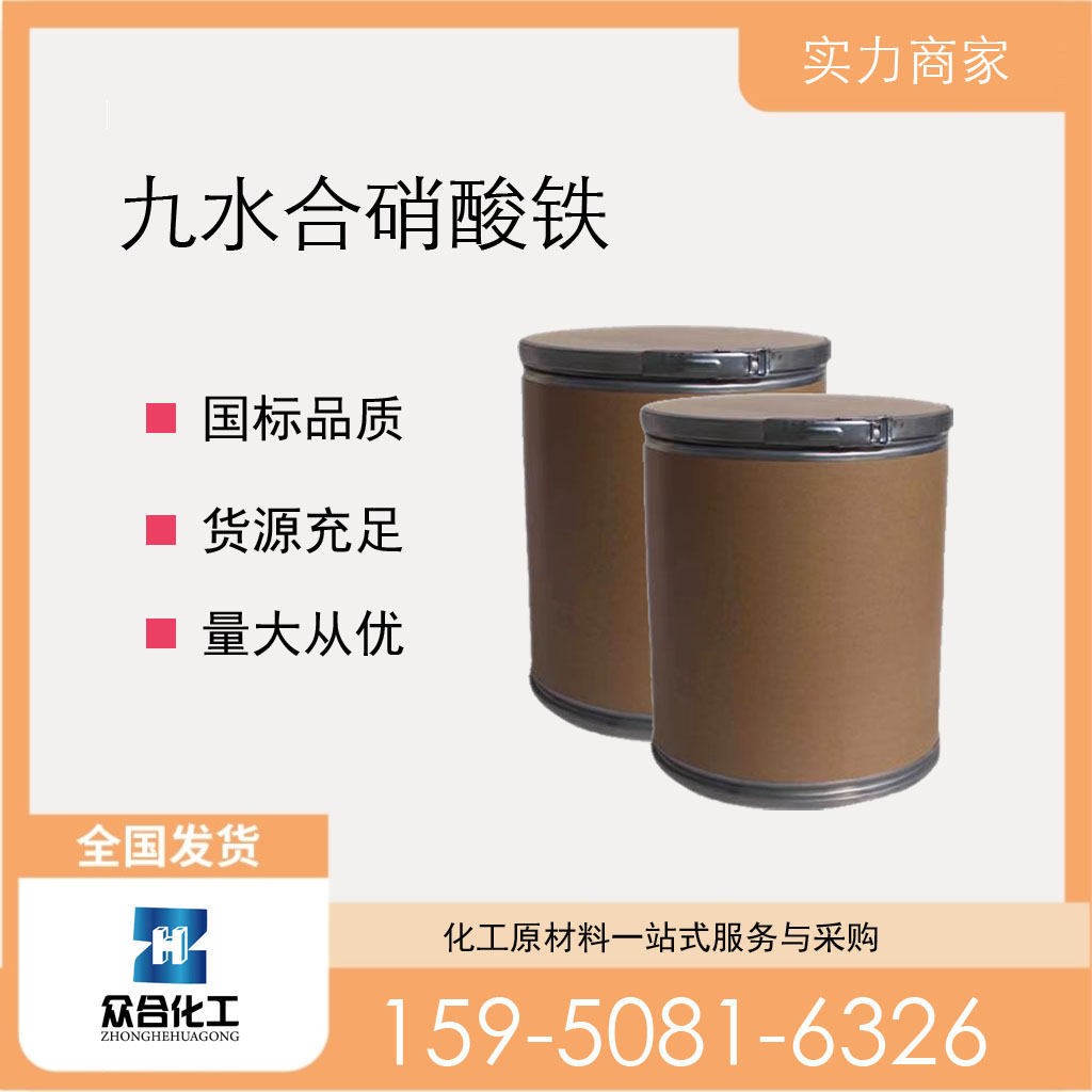 九水合硝酸铁