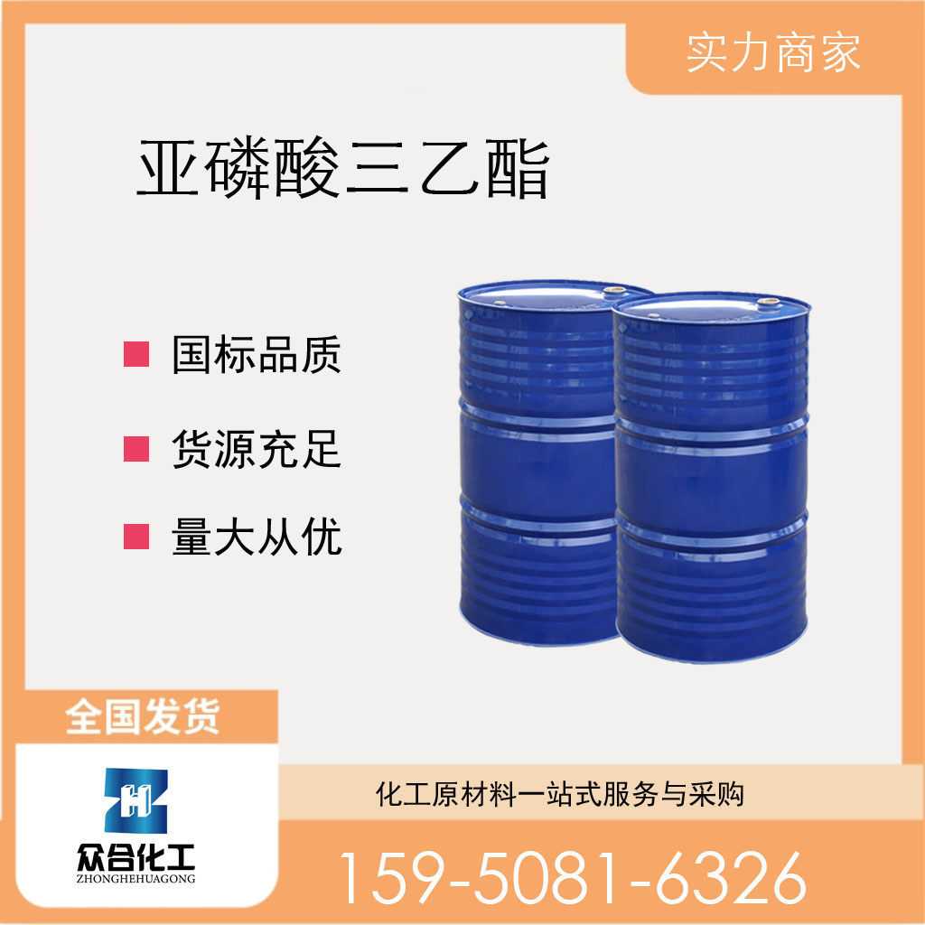 亚磷酸三乙酯