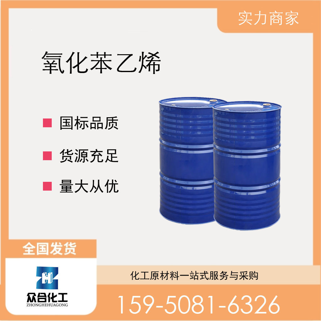 氧化苯乙烯