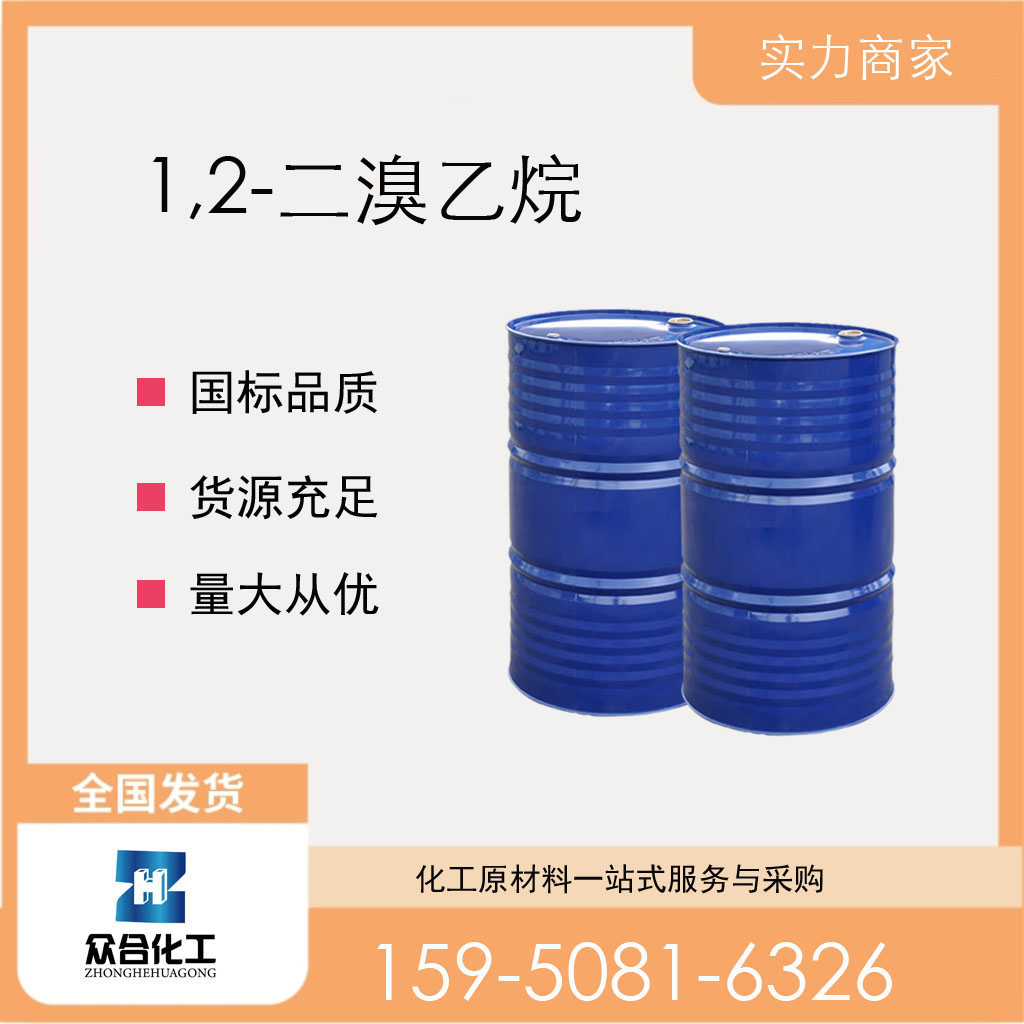 1,2-二溴乙烷