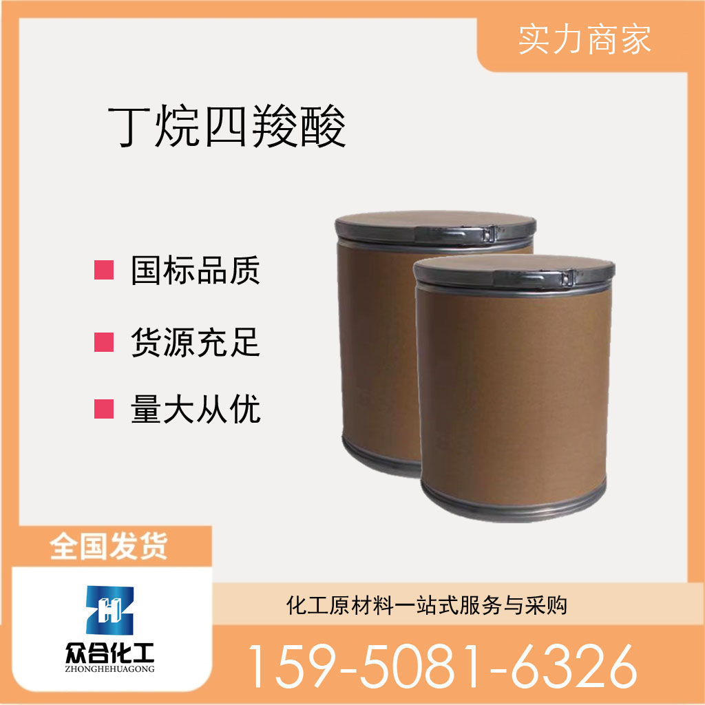 丁烷四羧酸