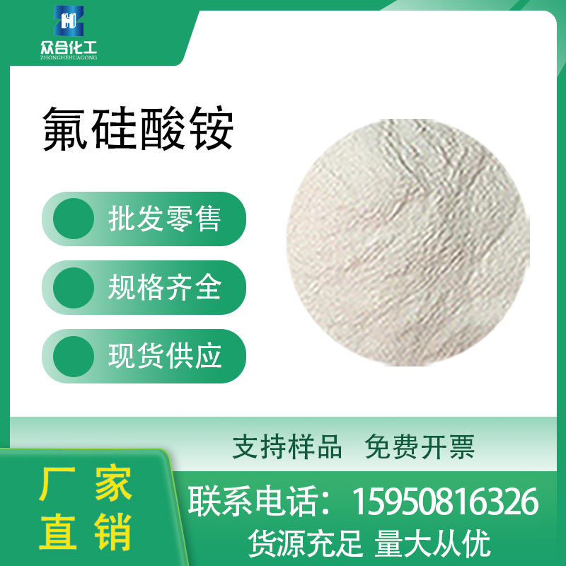 氟硅酸铵