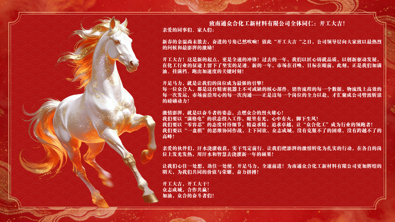 马年启新局 开工谱新篇 —— 南通众合化