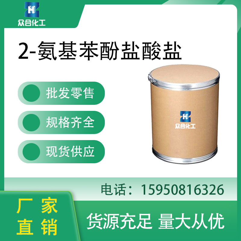 2-氨基苯酚盐酸盐