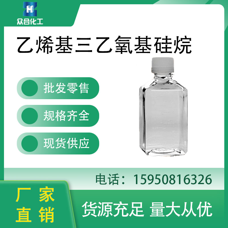 乙烯基三乙氧基硅烷