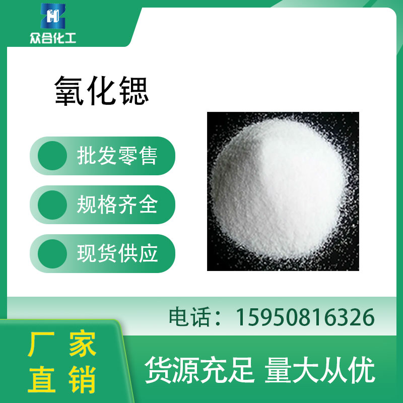 氧化锶 1314-11-0 中间体 工业级 白色粉末