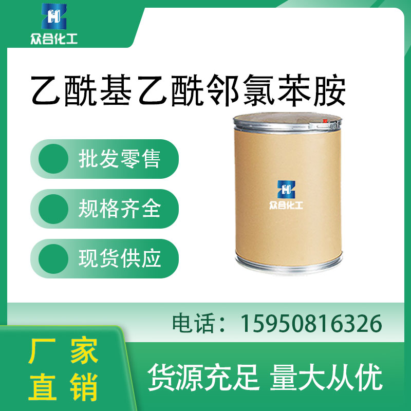 乙酰基乙酰邻氯苯胺 93-70-9 中间体