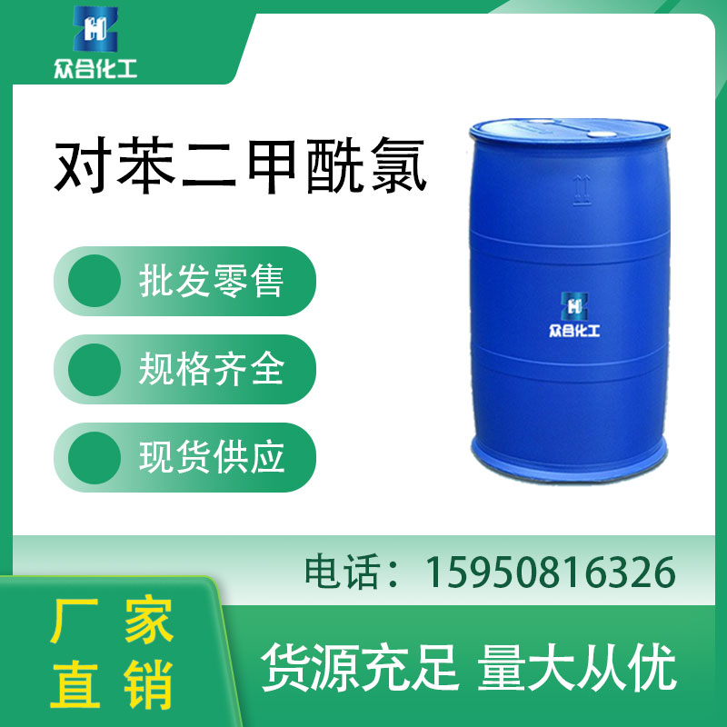 对苯二甲酰氯 100-20-9 中间体 锦纶增强剂