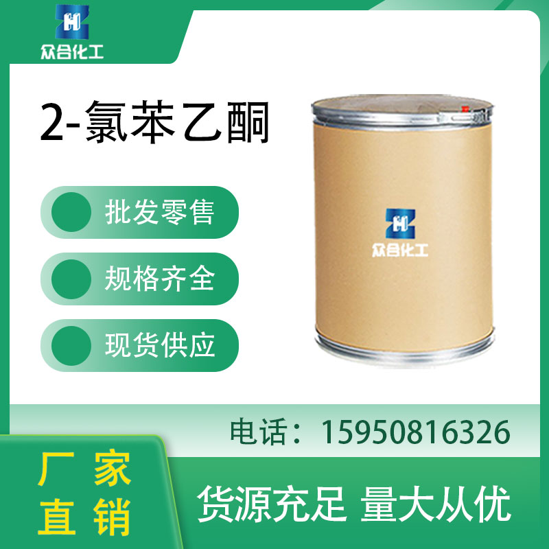 2-氯苯乙酮 532-27-4 医药中间体