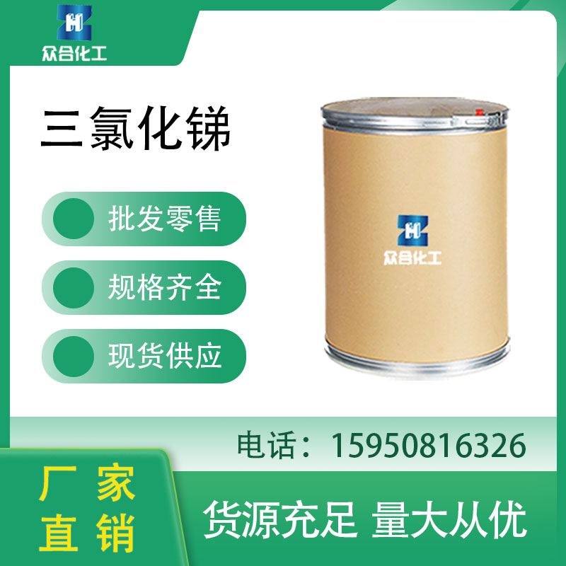 三氯化锑 10025-91-9 催化剂 工业级