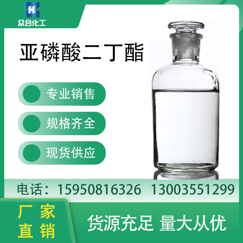 亚磷酸二丁酯