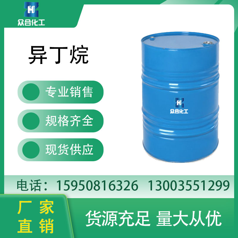 异丁烷