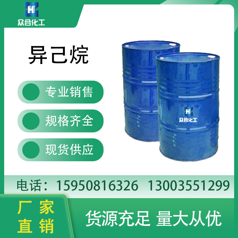 异己烷