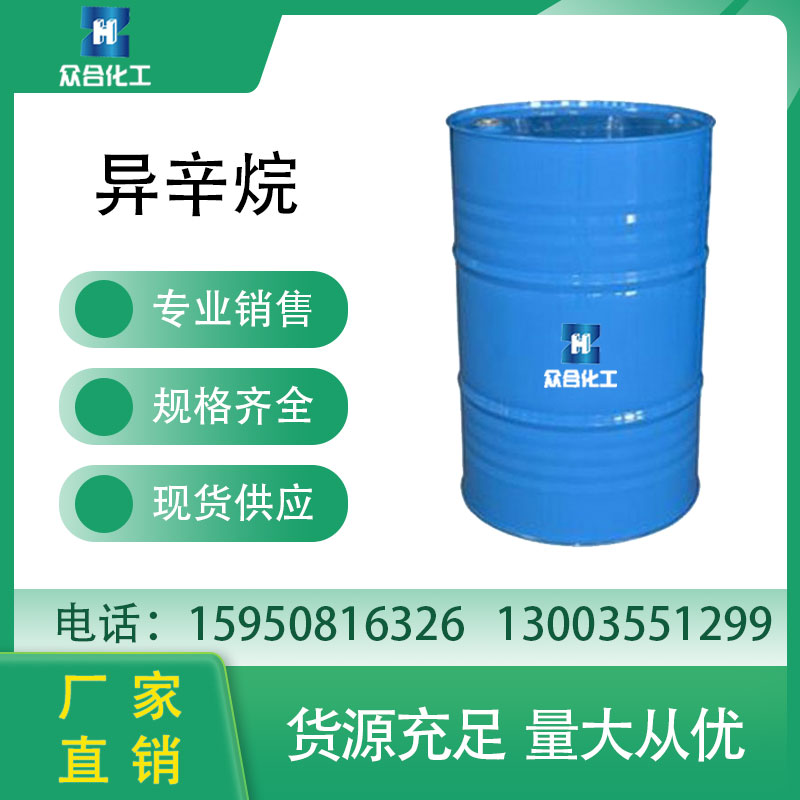 异辛烷