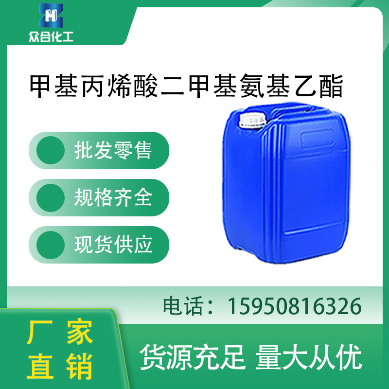 甲基丙烯酸二甲基氨基乙酯
